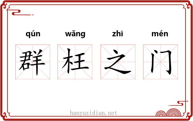 群枉之门 群枉之门