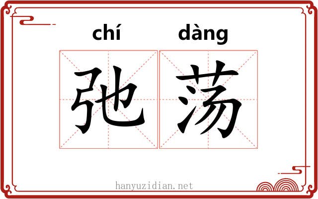 弛荡