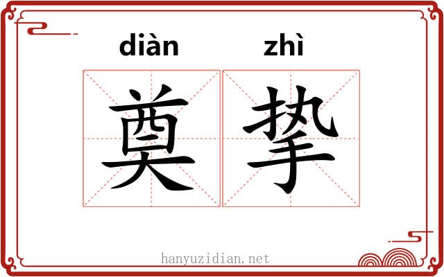 奠挚