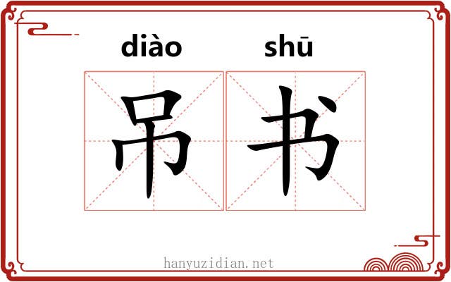 吊书 吊书