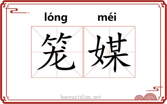 笼媒