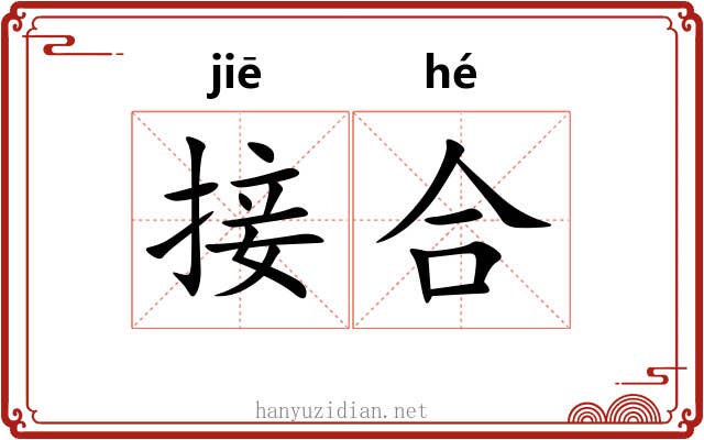 接合