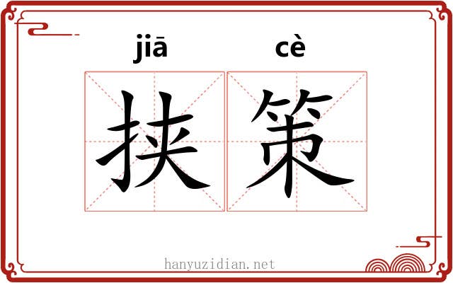 挟策 挟策