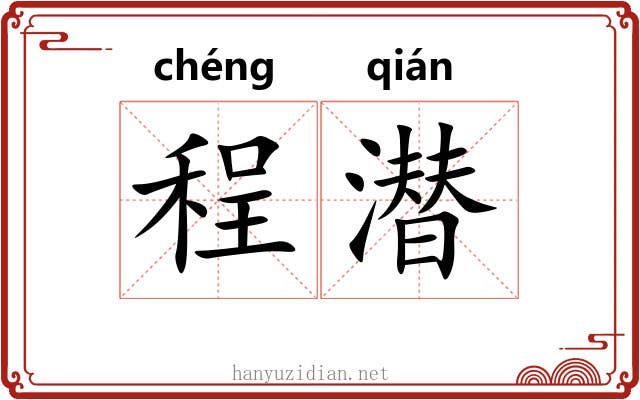 程潜