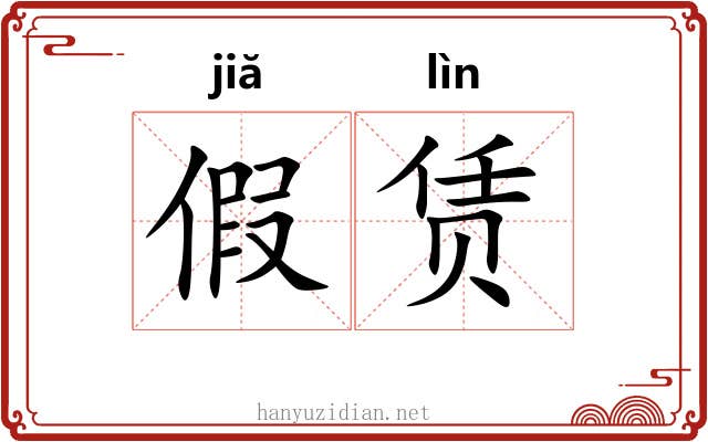 假赁