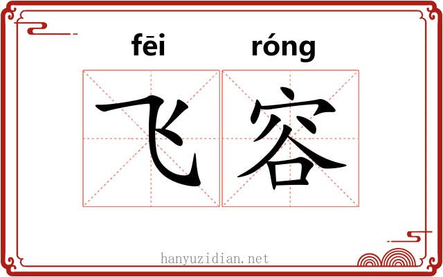 飞容 飞容