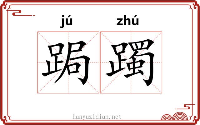 跼躅