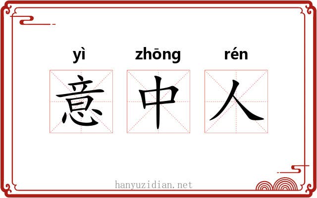 意中人 意中人