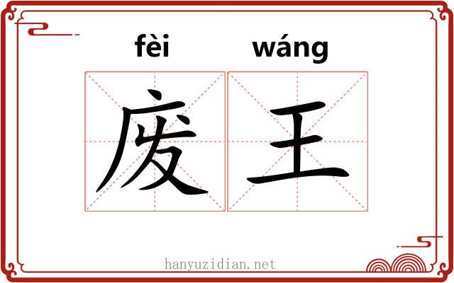 废王 废王