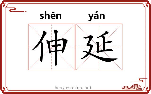 伸延