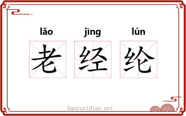 老经纶