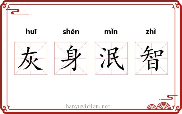 灰身泯智 灰身泯智