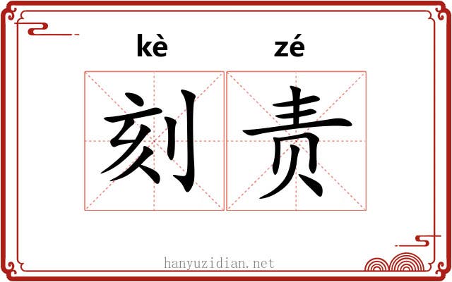 刻责