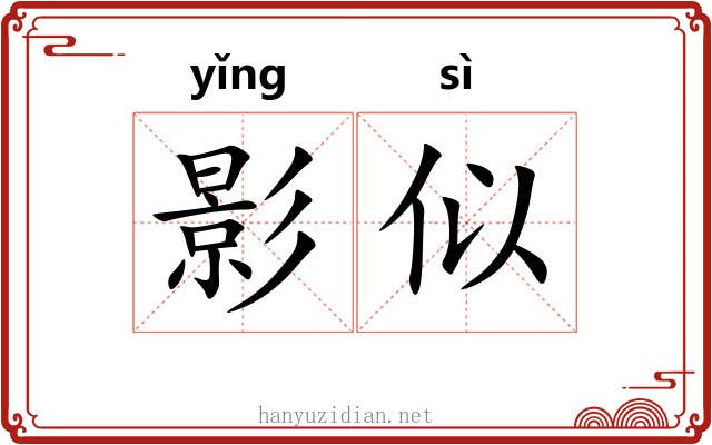 影似