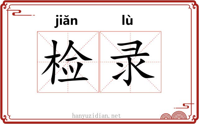 检录