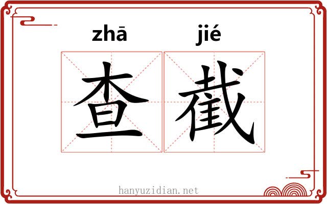 查截
