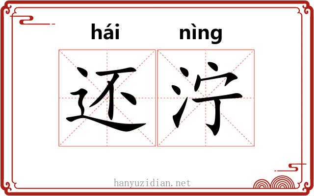 还泞