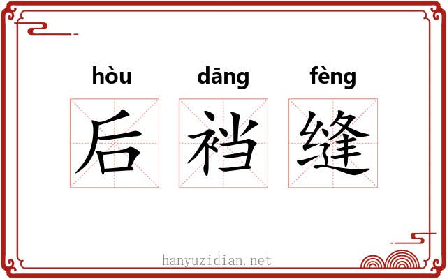 后裆缝