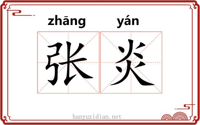 张炎