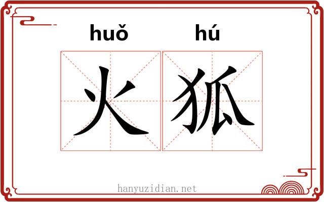火狐 火狐