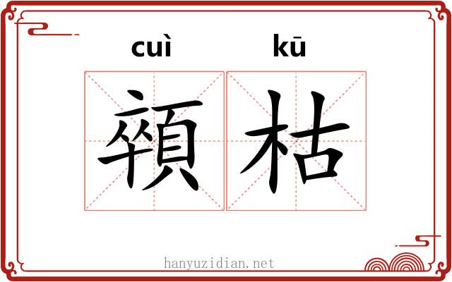 顇枯