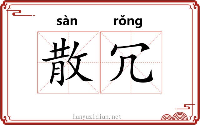 散冗 散冗