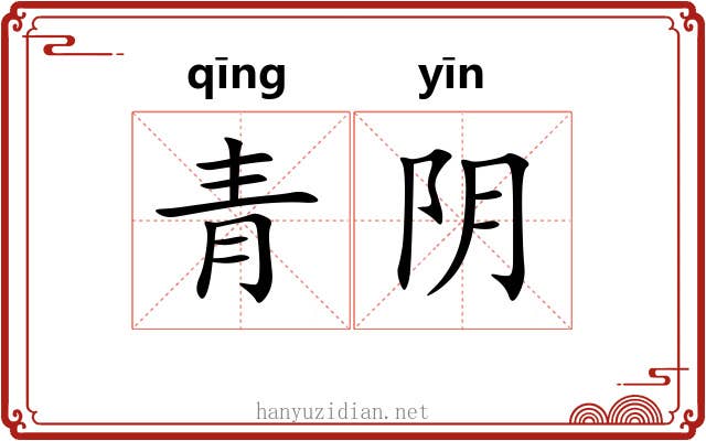 青阴 青阴