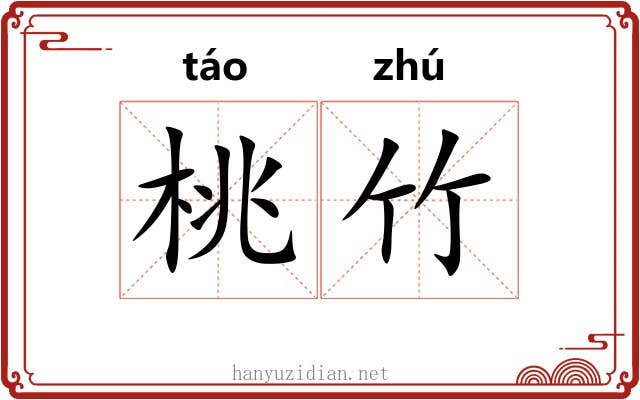 桃竹