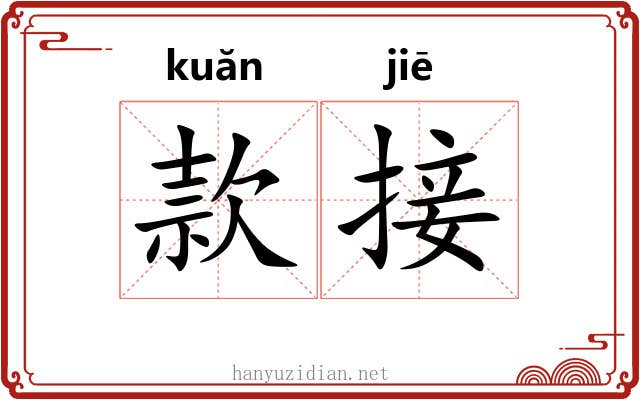款接