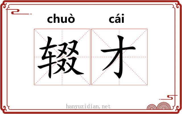 辍才