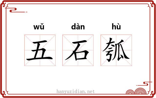 五石瓠