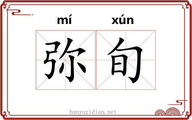 弥旬
