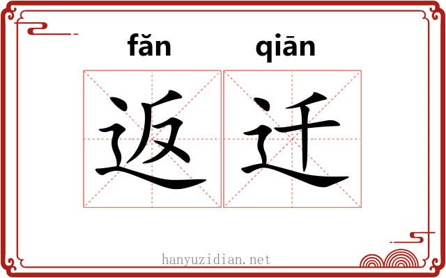 返迁