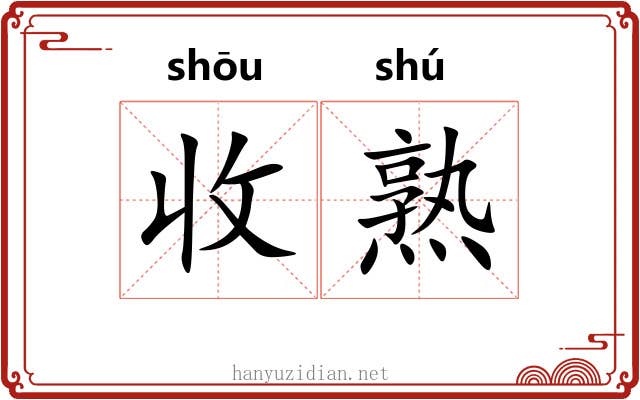 收熟 收熟