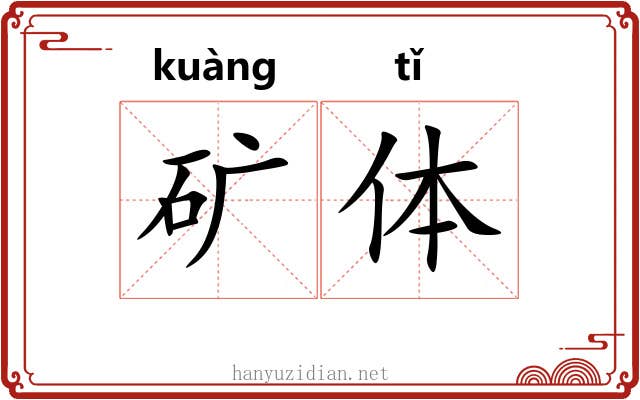 矿体 矿体