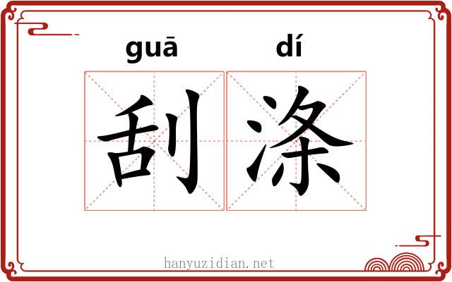 刮涤