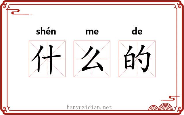 什么的