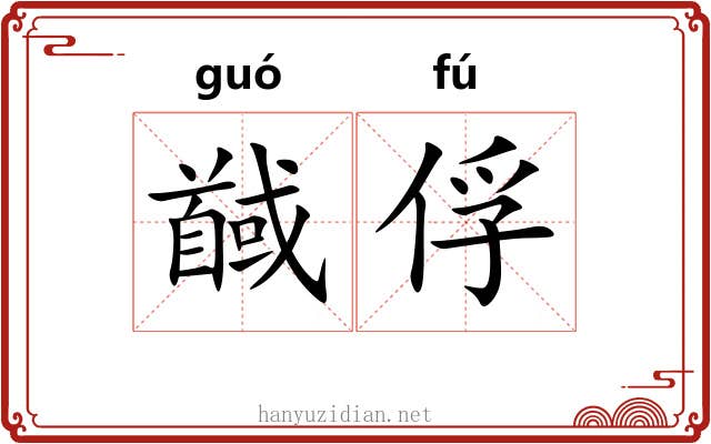 馘俘