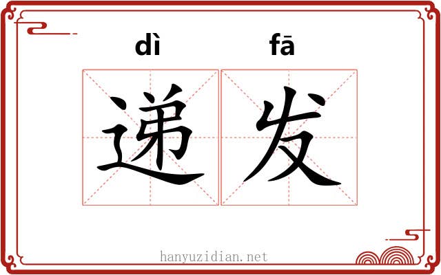递发 递发