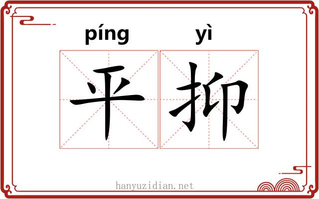平抑