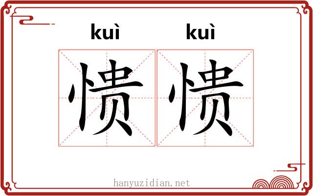 愦愦 愦愦