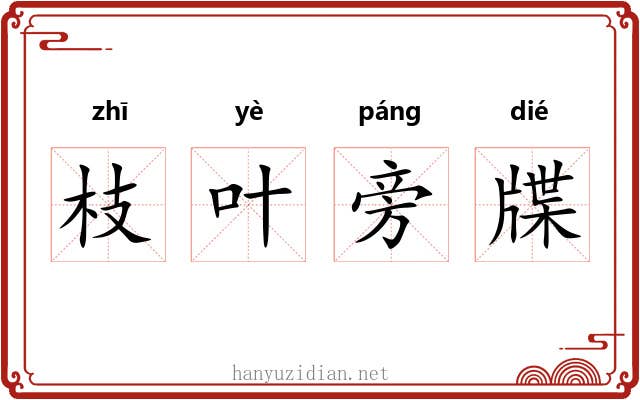 枝叶旁牒 枝叶旁牒