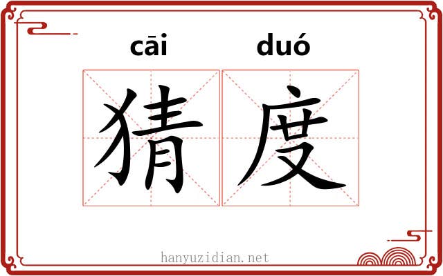 猜度 猜度