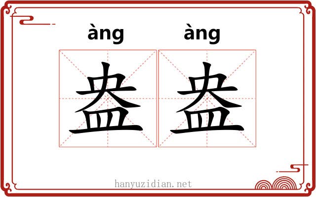 盎盎