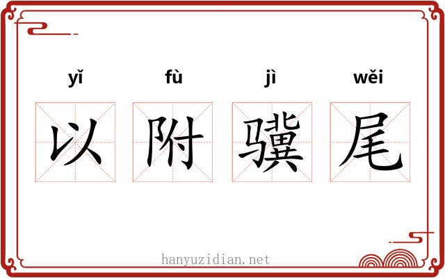 以附骥尾 以附骥尾