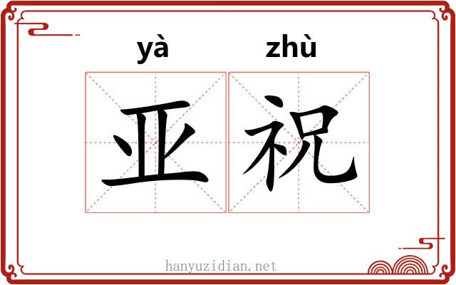 亚祝