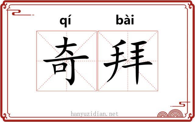 奇拜 奇拜