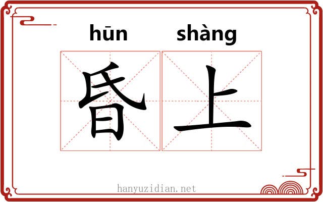 昏上