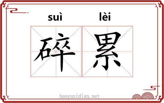 碎累 碎累