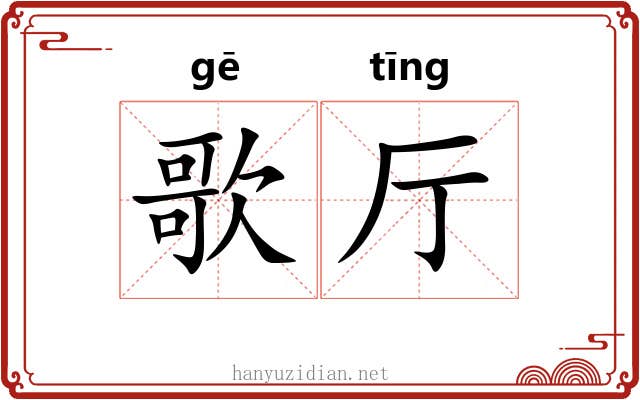 歌厅